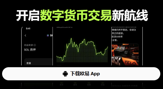 欧意下载官网入口 - 欧意电脑版、安卓版、苹果版全版本下载安装教程【官方正版】